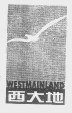 商标名称西大地   WESTMAINLAND商标注册号 1341446、商标申请人宁夏西大地工贸有限公司的商标详情 - 标库网商标查询