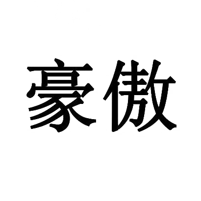 豪傲