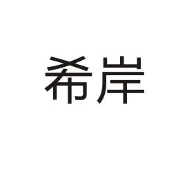 购买希岸商标，优质13类-烟花爆竹商标买卖就上蜀易标商标交易平台