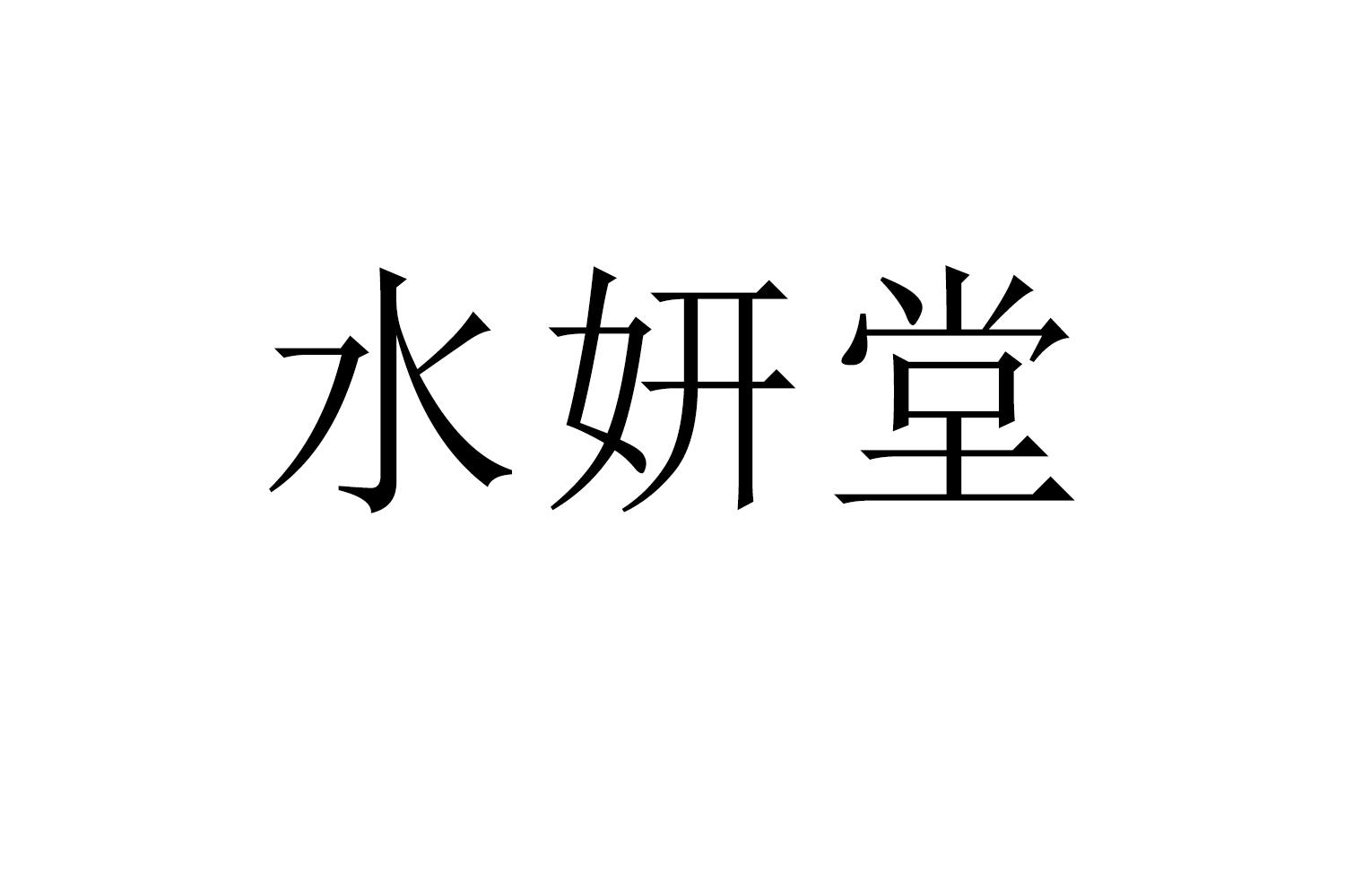 购买水妍堂商标，优质44类-医疗园艺商标买卖就上蜀易标商标交易平台