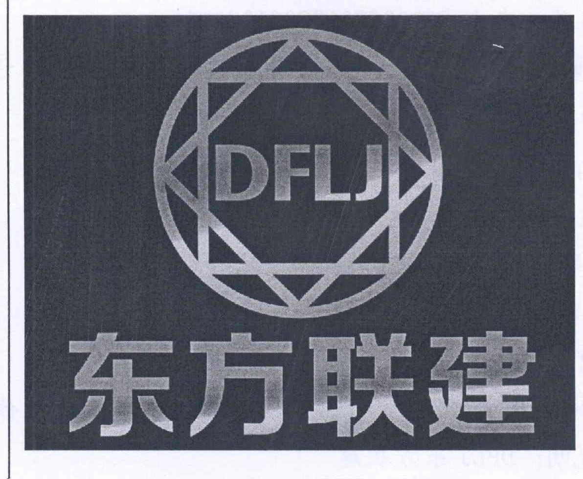 商标名称东方联建 DFLJ商标注册号 13617107、商标申请人李少杰的商标详情 - 标库网商标查询