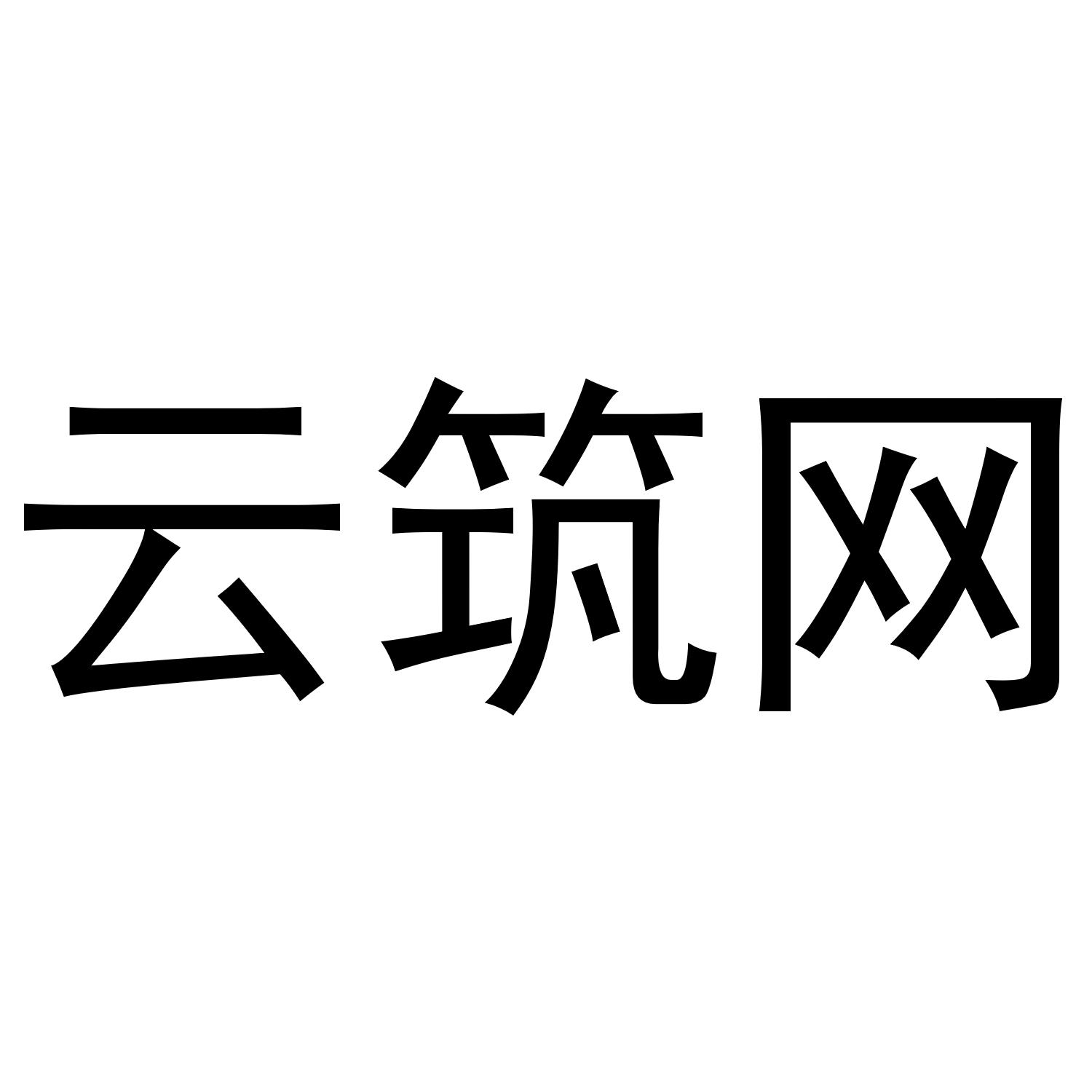商标文字云筑网,商标申请人上海守恒物资有限公司的商标详情 标库网