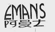 商标名称阿曼士   EMANS商标注册号 1046489、商标申请人叶柏祥的商标详情 - 标库网商标查询