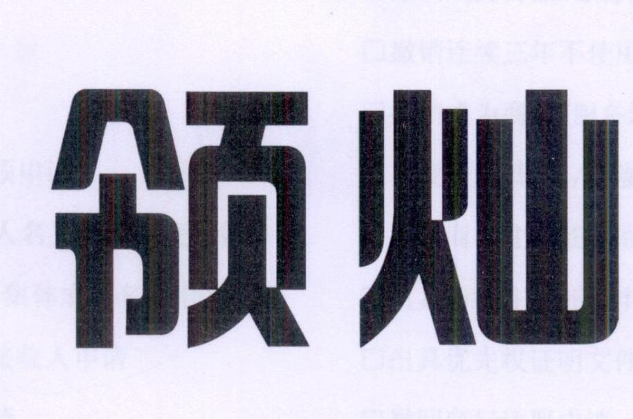 领灿