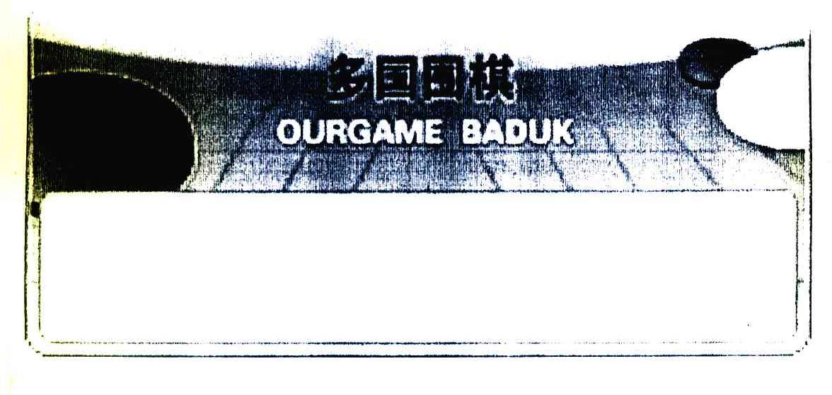 商标名称多国围棋 OURGAME BADUK商标注册号 7119502、商标申请人北京联众电脑技术有限责任公司的商标详情 - 标库网商标查询