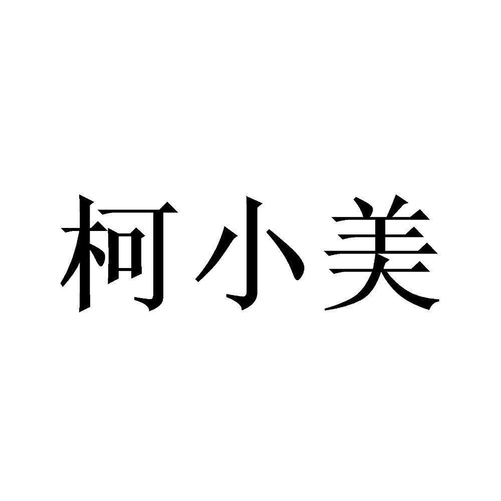 商标文字柯小美商标注册号 54586433,商标申请人柯瑾的商标详情 标