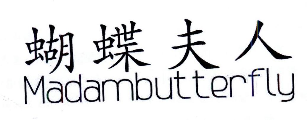 蝴蝶夫人 MADAMBUTTERFLY