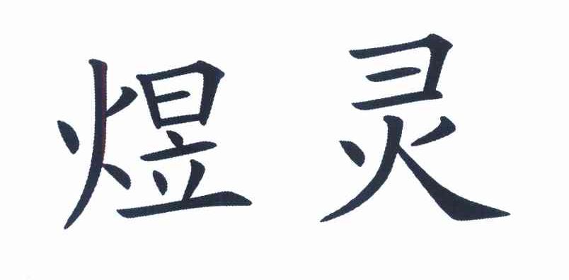 商标文字煜灵商标注册号 8019236,商标申请人杨少锋的商标详情 标库