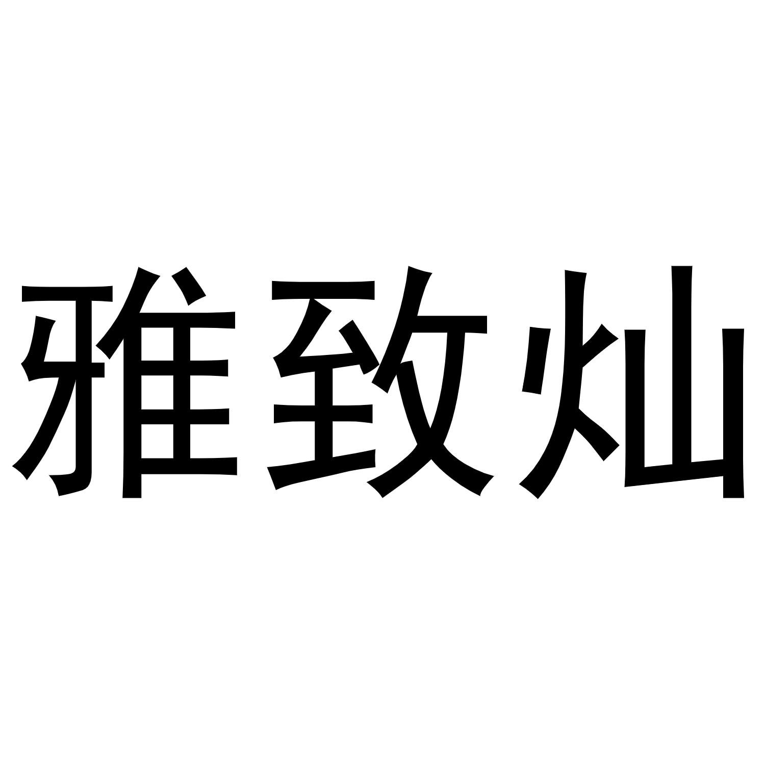 雅致灿