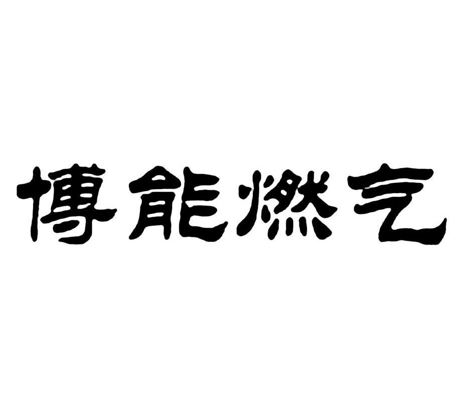 商标文字博能燃气商标注册号 13043960,商标申请人四川博能燃气股份