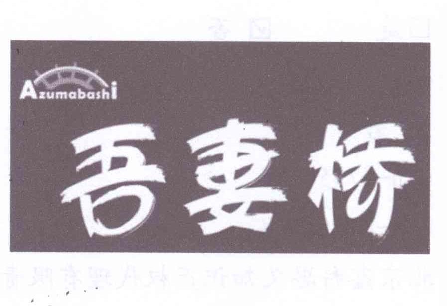 商标名称吾妻桥 AZUMABASHI商标注册号 13296431、商标申请人胡玲珑的商标详情 - 标库网商标查询