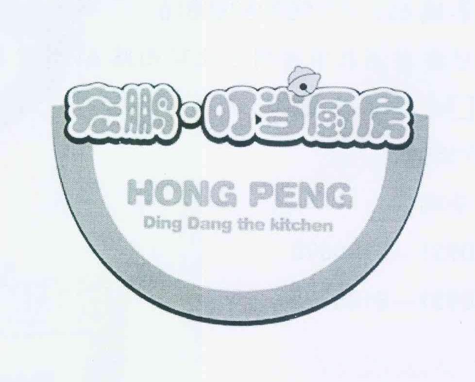 商标名称宏鹏·叮当厨房 HONG PENG DING DANG THE KITCHEN商标注册号 12545650、商标申请人李鹏的商标详情 - 标库网商标查询