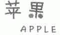 商标名称苹果;APPLE商标注册号 1617456、商标申请人苹果（中国）有限公司的商标详情 - 标库网商标查询