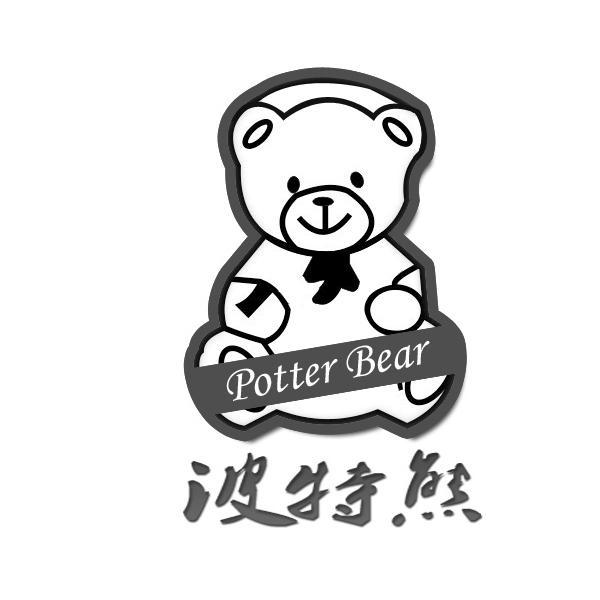商标名称波特熊 POTTER BEAR商标注册号 10518547、商标申请人深圳市美晟科技有限公司的商标详情 - 标库网商标查询