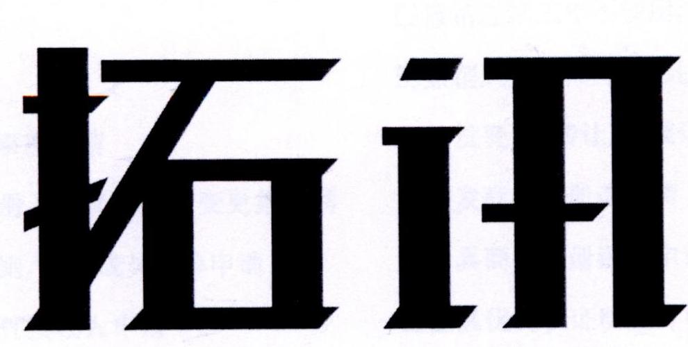 拓讯