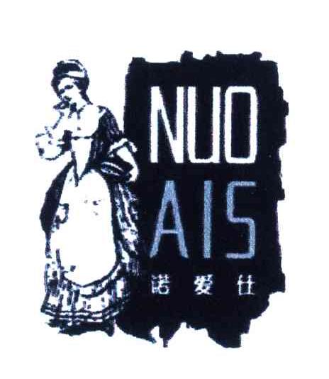 商标名称诺爱仕;NUO AIS商标注册号 4304496、商标申请人叶荷芬的商标详情 - 标库网商标查询