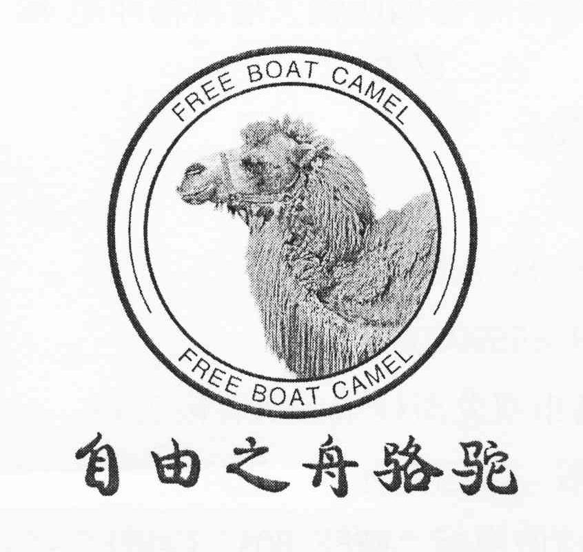 商标名称自由之舟骆驼 FREE BOAT CAMEL商标注册号 10736803、商标申请人林炳奇的商标详情 - 标库网商标查询