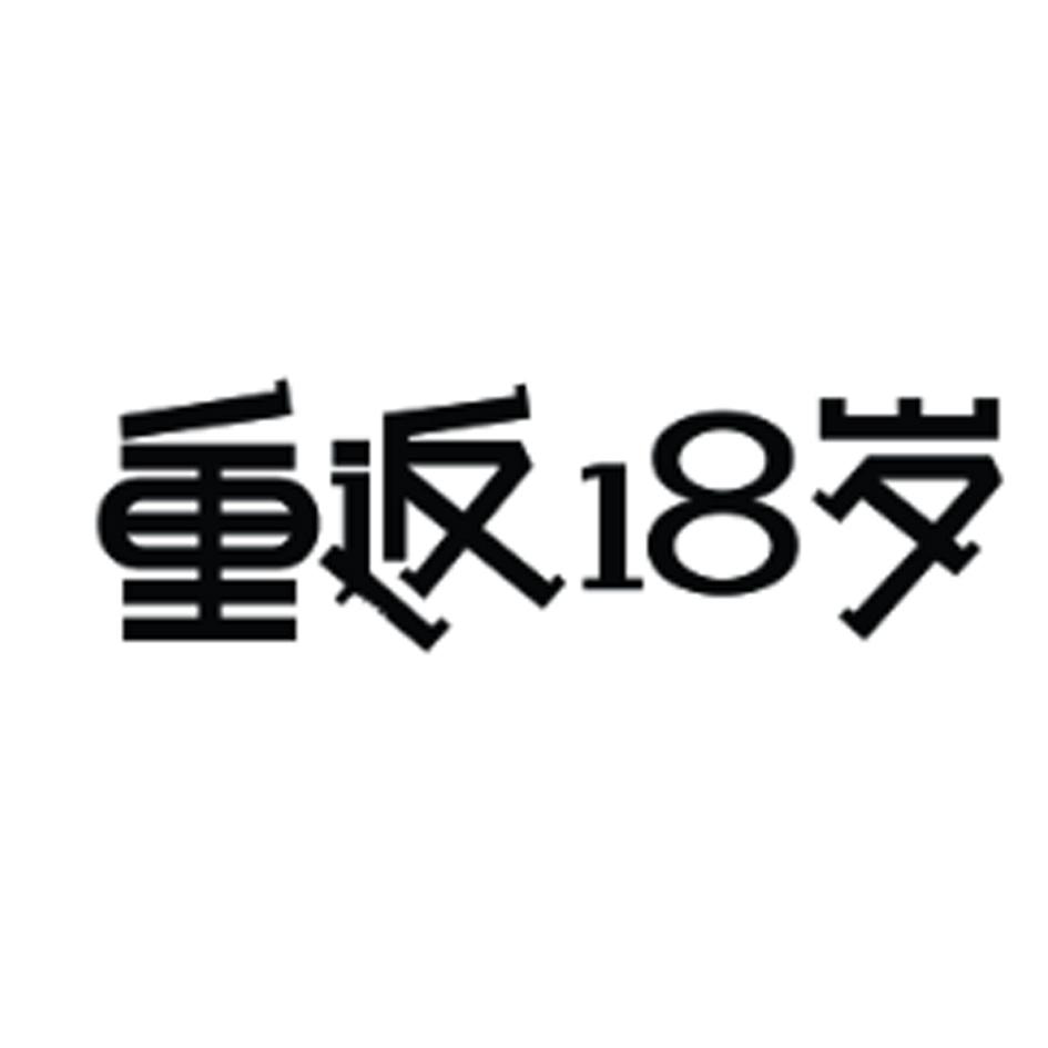 [25类]重返18岁