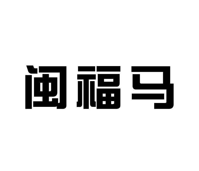 購買閩福馬商標，優質20類-家具商標買賣就上蜀易標商標交易平臺