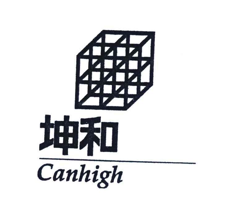 商标名称坤和;CANHIGH商标注册号 4257501、商标申请人坤和建设集团股份有限公司的商标详情 - 标库网商标查询