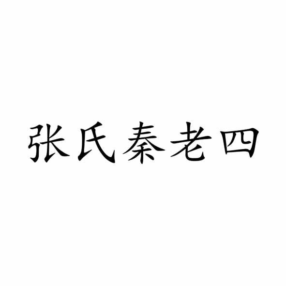 商标文字张氏秦老四商标注册号 41193836,商标申请人北京靖康泽商贸