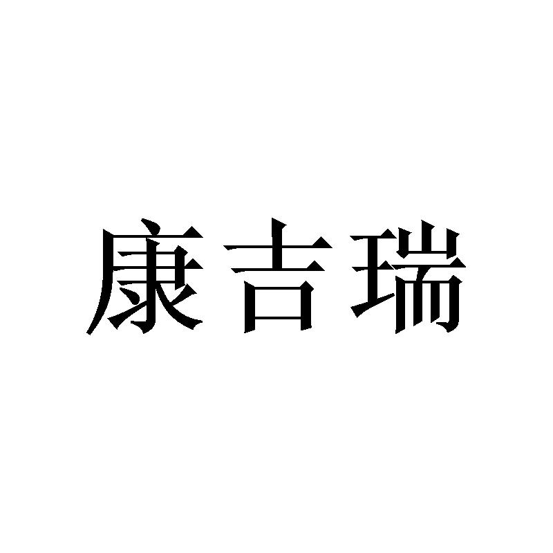 商标文字康吉瑞商标注册号 57028137,商标申请人浙江浪淘电子商务有限