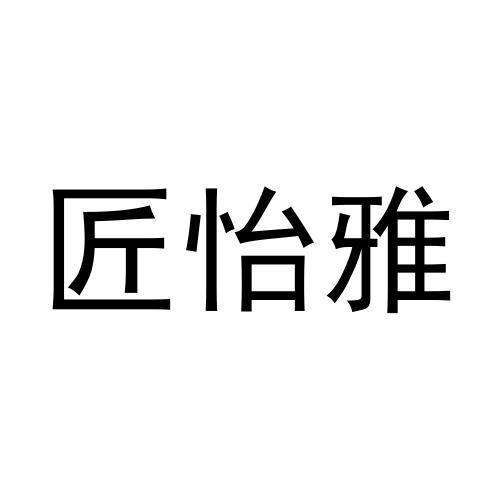 匠怡雅