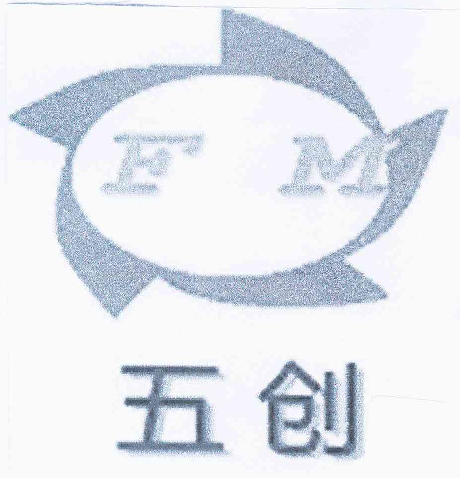 商标名称五创 FM商标注册号 9136484、商标申请人南京五创机械制造有限公司的商标详情 - 标库网商标查询