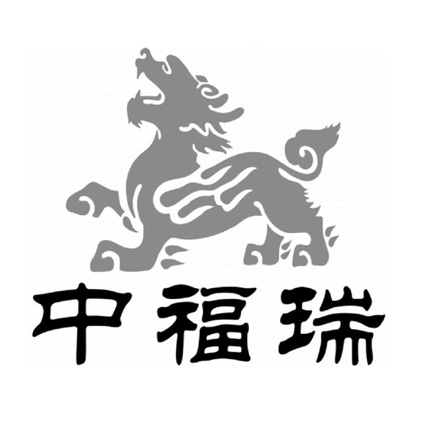 商标名称中福瑞商标注册号 11068038、商标申请人中燊国际贸易（上海）有限公司的商标详情 - 标库网商标查询