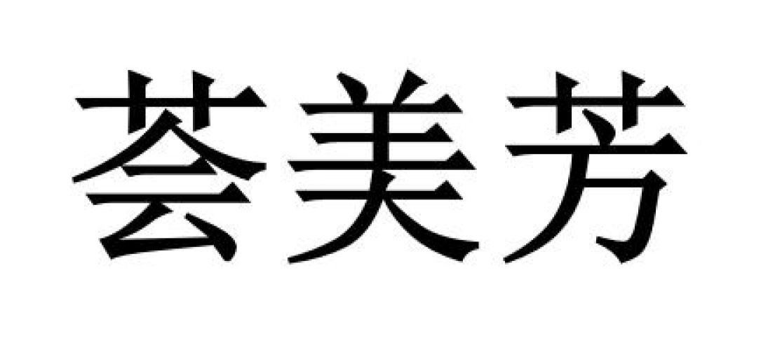 商标文字荟美芳商标注册号 57227996,商标申请人广东惠鑫创镁生物科技