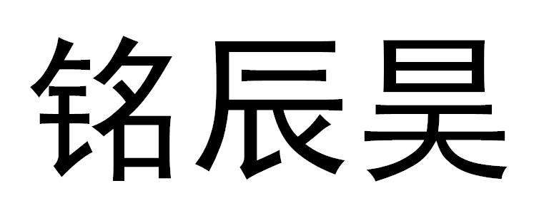 商标文字铭辰昊商标注册号 44471804,商标申请人青岛铭辰财务管理有限