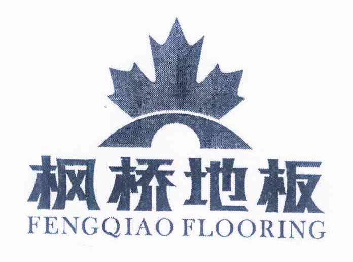 商标名称枫桥地板 FENGQIAO FLOORING商标注册号 10308940、商标申请人白山金枫木业有限公司的商标详情 - 标库网商标查询