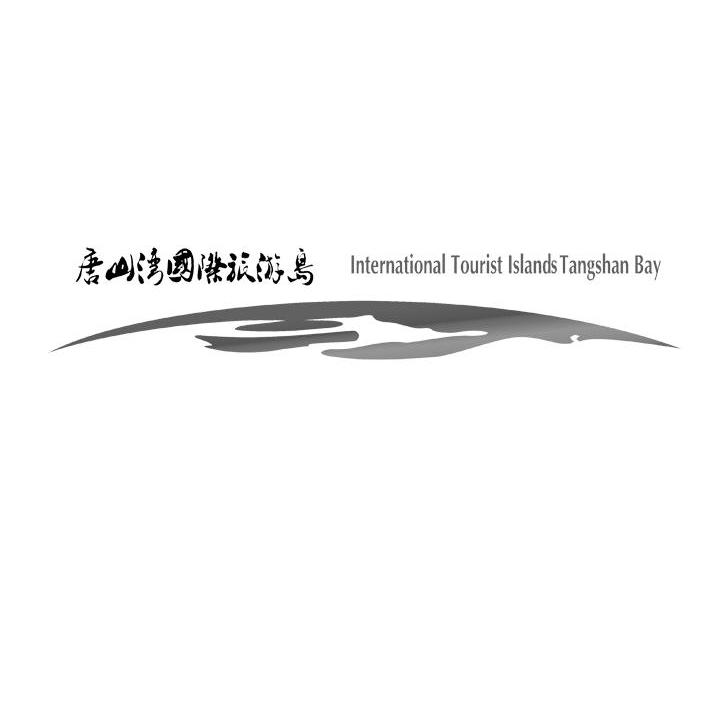 商标名称唐山湾国际旅游岛 INTERNATIONAL TOURIST ISLANDS TANGSHAN BAY商标注册号 13481225、商标申请人唐山湾国际旅游岛旅游发展有限公司的商标详情 - 标库网商标查询