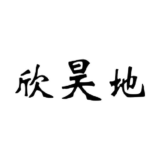 商标文字欣昊地商标注册号 20243163,商标申请人烟台市昊地生态农业