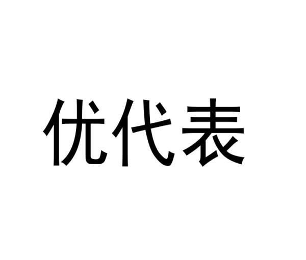 优代表