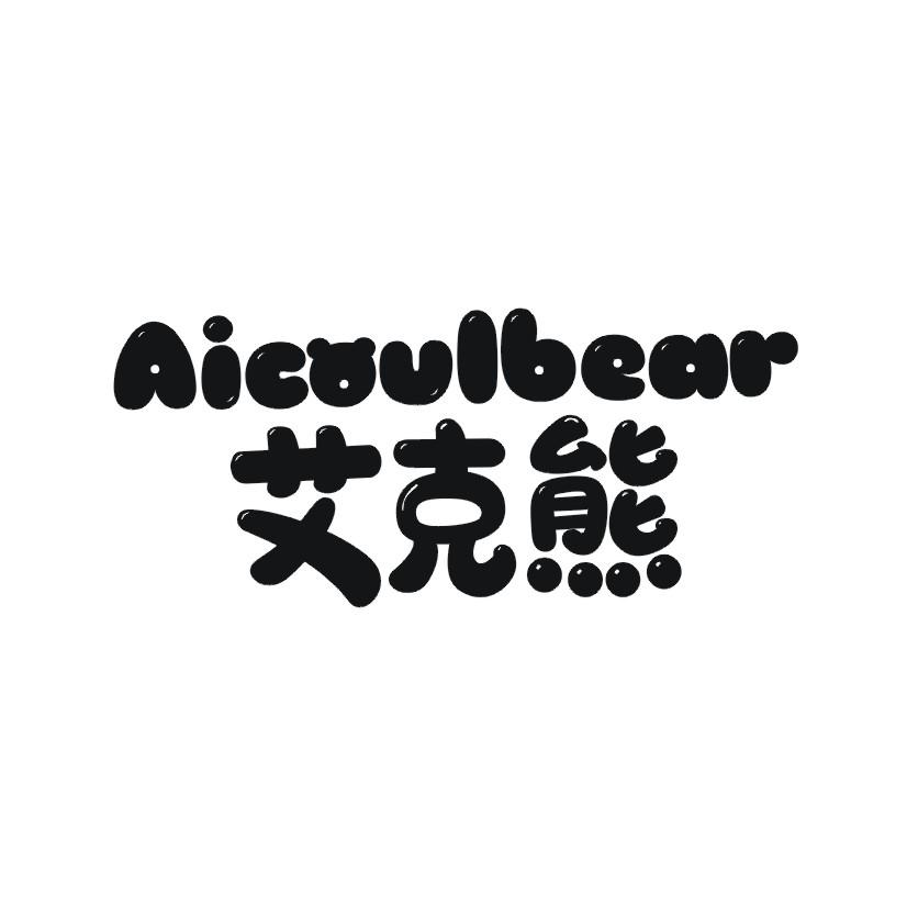 购买艾克熊 AICOULBEAR商标，优质3类-日化用品商标买卖就上蜀易标商标交易平台