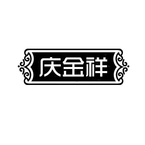 商标文字庆金祥商标注册号 59444436,商标申请人樊兴林的商标详情