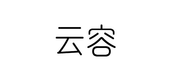 購買云容商標，優質16類-辦公用品商標買賣就上蜀易標商標交易平臺