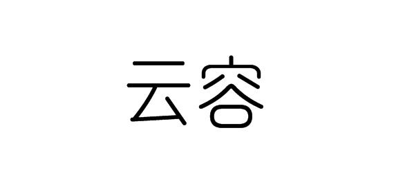 购买云容商标，优质16类-办公用品商标买卖就上蜀易标商标交易平台