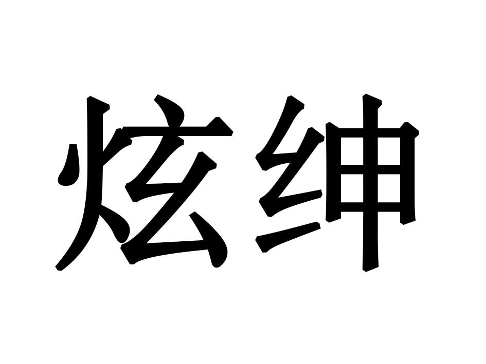 [20类]炫绅