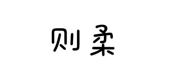 購買則柔商標，優質16類-辦公用品商標買賣就上蜀易標商標交易平臺