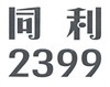 同利;2399