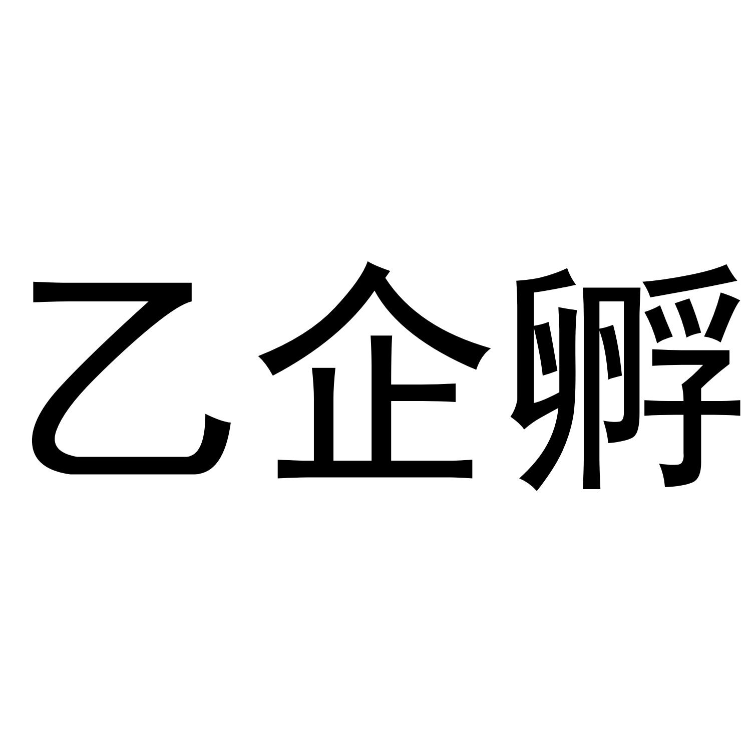 商标文字乙企孵商标注册号 42465858,商标申请人上海茂鸿文化传播有限