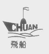 商标名称飞船   CHUAN商标注册号 1377569、商标申请人天津市西青区鑫源化工厂的商标详情 - 标库网商标查询