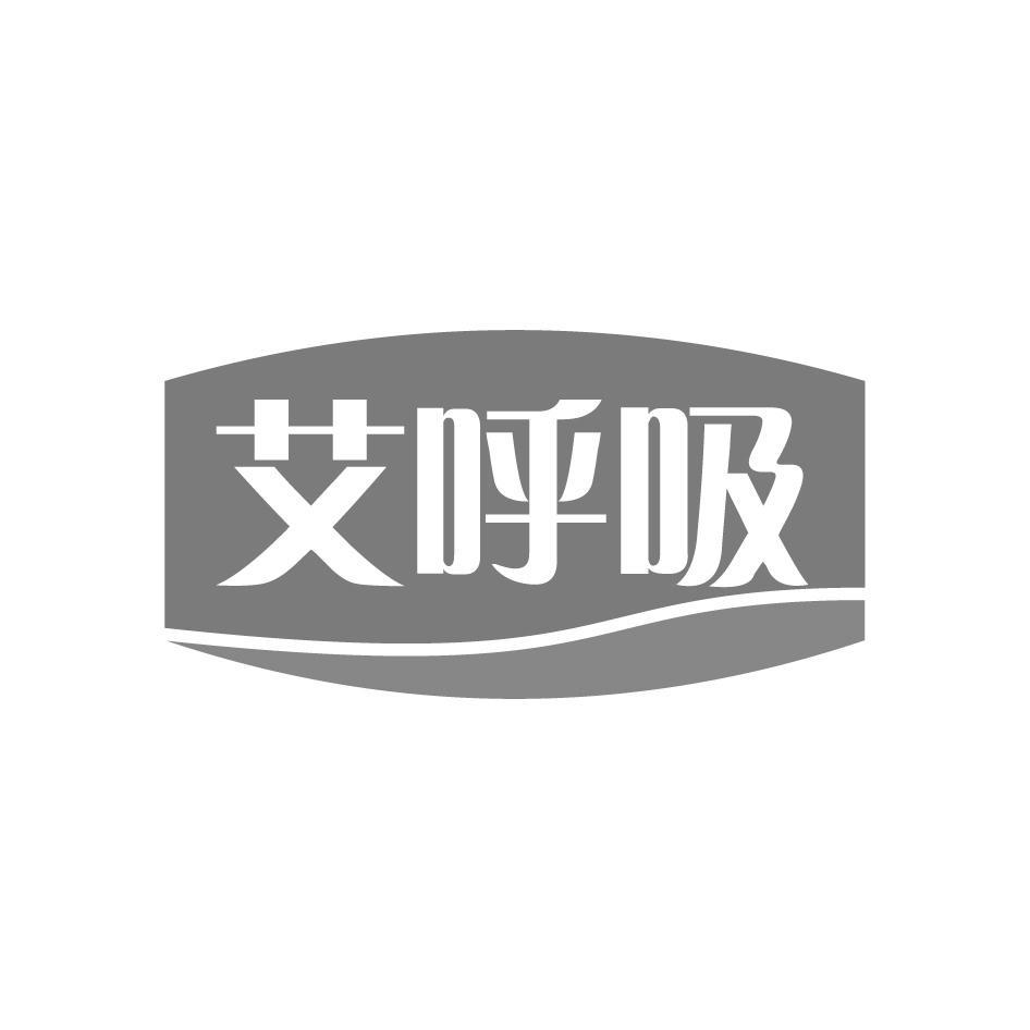 購買艾呼吸商標(biāo)，優(yōu)質(zhì)1類-化學(xué)原料商標(biāo)買賣就上蜀易標(biāo)商標(biāo)交易平臺