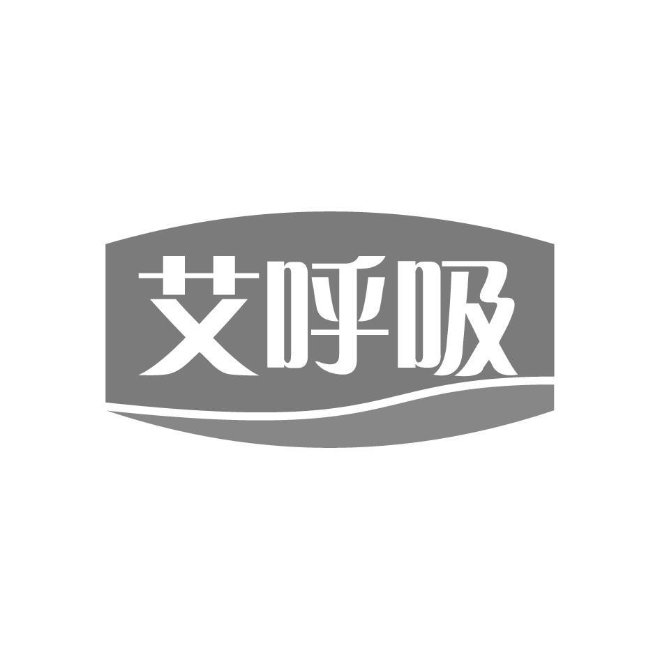 购买艾呼吸商标，优质1类-化学原料商标买卖就上蜀易标商标交易平台