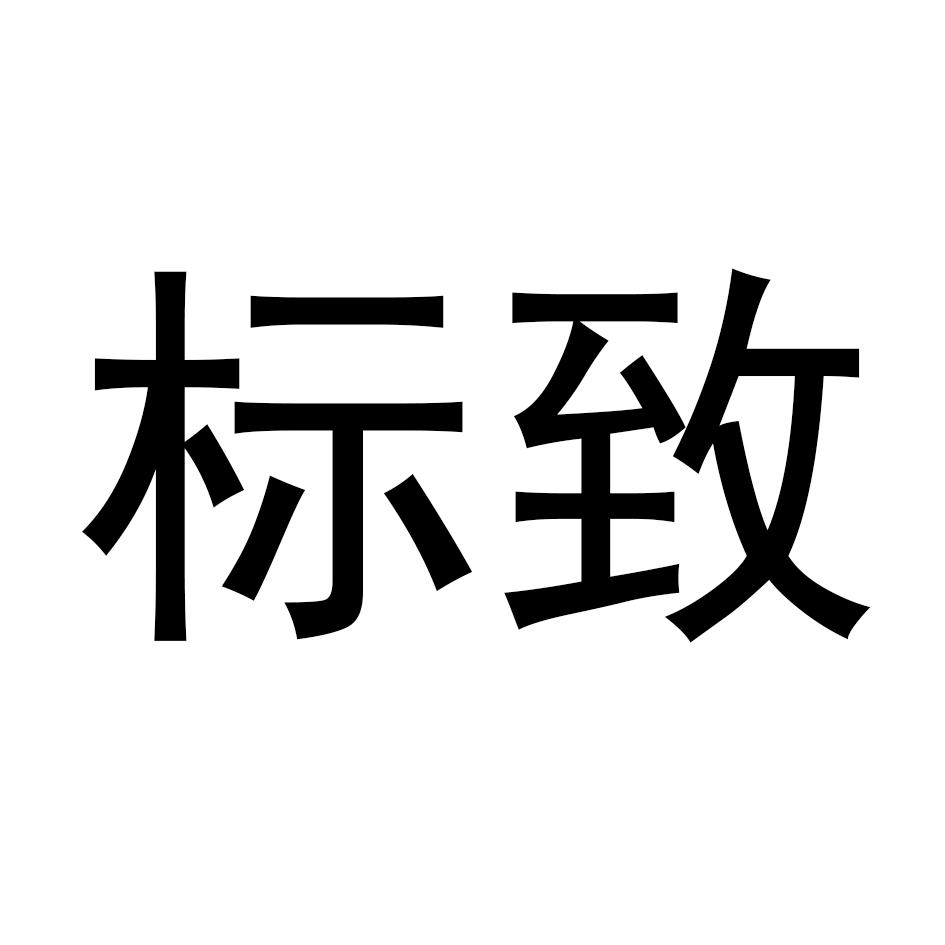 商标文字标致商标注册号 55124871,商标申请人温州致信电气有限公司的