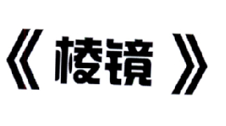 商标名称棱镜商标注册号 18236438、商标申请人中衍（上海）品牌咨询管理有限公司的商标详情 - 标库网商标查询