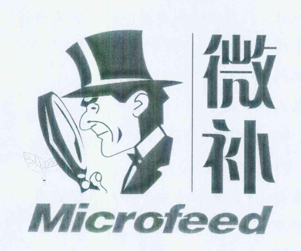 商标名称微补 MICROFEED商标注册号 10328961、商标申请人汕头市微补植物营养科技有限公司的商标详情 - 标库网商标查询