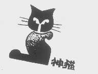 商标名称神猫商标注册号 1252248、商标申请人河南省神猫化工有限公司的商标详情 - 标库网商标查询